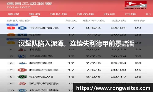 汉堡队陷入泥潭，连续失利德甲前景黯淡