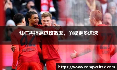 拜仁需提高进攻效率，争取更多进球