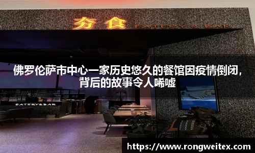 佛罗伦萨市中心一家历史悠久的餐馆因疫情倒闭，背后的故事令人唏嘘