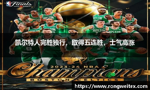 凯尔特人完胜独行，取得五连胜，士气高涨