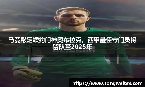 马竞敲定续约门神奥布拉克，西甲最佳守门员将留队至2025年