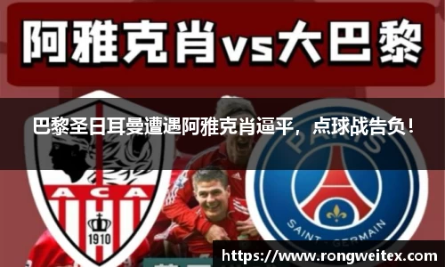 巴黎圣日耳曼遭遇阿雅克肖逼平，点球战告负！