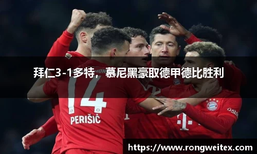 拜仁3-1多特，慕尼黑豪取德甲德比胜利