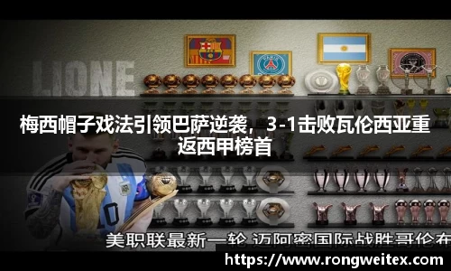 梅西帽子戏法引领巴萨逆袭，3-1击败瓦伦西亚重返西甲榜首