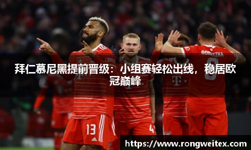 拜仁慕尼黑提前晋级：小组赛轻松出线，稳居欧冠巅峰