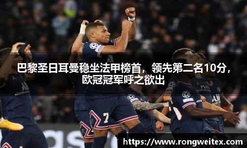 巴黎圣日耳曼稳坐法甲榜首，领先第二名10分，欧冠冠军呼之欲出