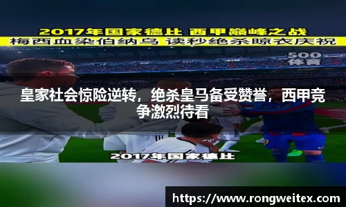 皇家社会惊险逆转，绝杀皇马备受赞誉，西甲竞争激烈待看