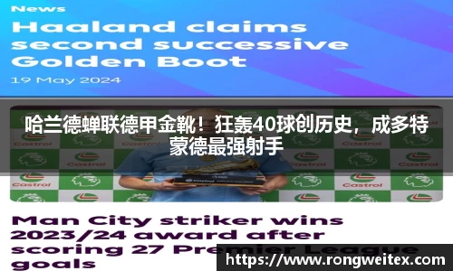 哈兰德蝉联德甲金靴！狂轰40球创历史，成多特蒙德最强射手