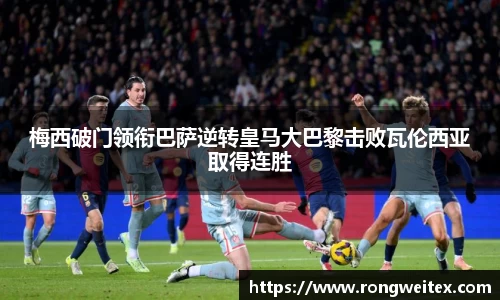 梅西破门领衔巴萨逆转皇马大巴黎击败瓦伦西亚取得连胜