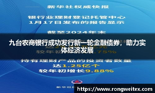 九台农商银行成功发行新一轮金融债券，助力实体经济发展