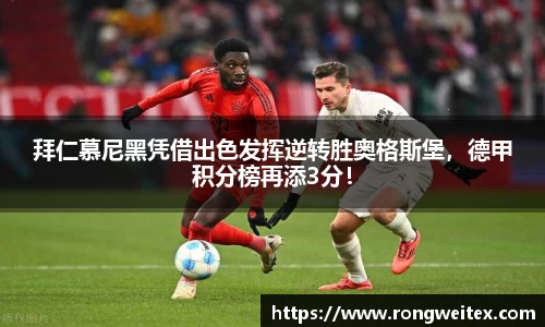 拜仁慕尼黑凭借出色发挥逆转胜奥格斯堡，德甲积分榜再添3分！