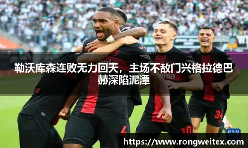 勒沃库森连败无力回天，主场不敌门兴格拉德巴赫深陷泥潭