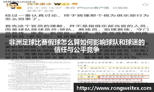非洲足球比赛假球怎么算如何影响球队和球迷的信任与公平竞争