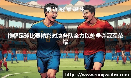 横幅足球比赛精彩对决各队全力以赴争夺冠军荣耀