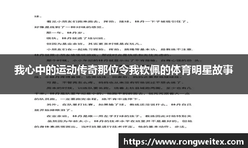 我心中的运动传奇那位令我钦佩的体育明星故事