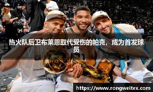 热火队后卫布莱恩取代受伤的帕克，成为首发球员