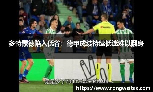 多特蒙德陷入低谷：德甲成绩持续低迷难以翻身