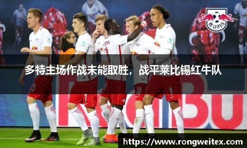 多特主场作战未能取胜，战平莱比锡红牛队