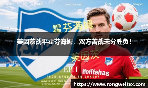 美因茨战平霍芬海姆，双方苦战未分胜负！