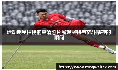 运动明星拄拐的高清照片展现坚韧与奋斗精神的瞬间