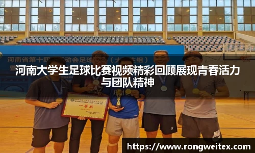河南大学生足球比赛视频精彩回顾展现青春活力与团队精神