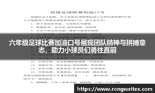 六年级足球比赛加油口号展现团队精神与拼搏意志，助力小球员们勇往直前