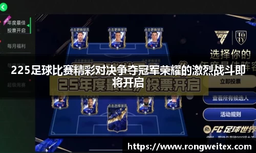 225足球比赛精彩对决争夺冠军荣耀的激烈战斗即将开启