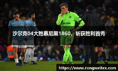 沙尔克04大胜慕尼黑1860，斩获胜利首秀