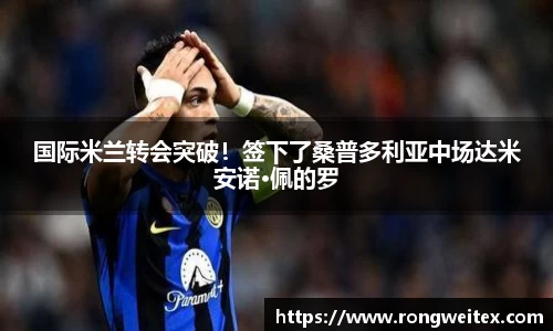 国际米兰转会突破！签下了桑普多利亚中场达米安诺·佩的罗