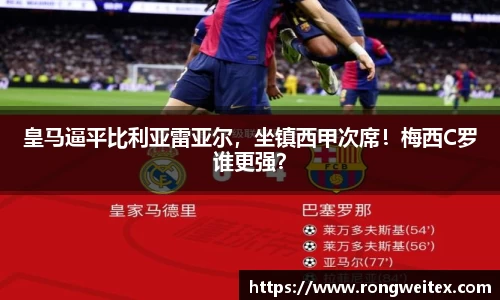 皇马逼平比利亚雷亚尔，坐镇西甲次席！梅西C罗谁更强？