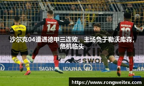 沙尔克04遭遇德甲三连败，主场负于勒沃库森，危机临头