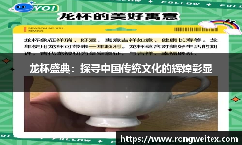 龙杯盛典：探寻中国传统文化的辉煌彰显