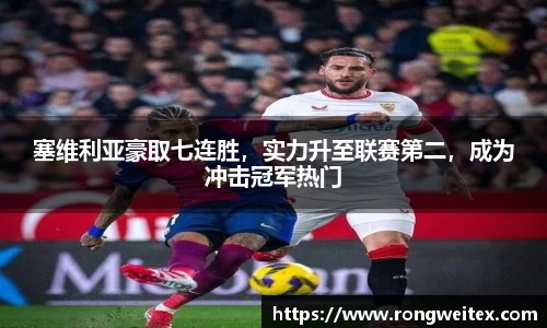 塞维利亚豪取七连胜，实力升至联赛第二，成为冲击冠军热门