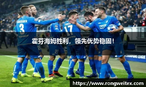 霍芬海姆胜利，领先优势稳固！