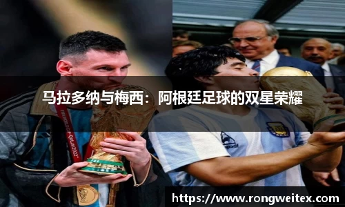 马拉多纳与梅西：阿根廷足球的双星荣耀
