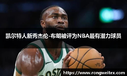 凯尔特人新秀杰伦-布朗被评为NBA最有潜力球员