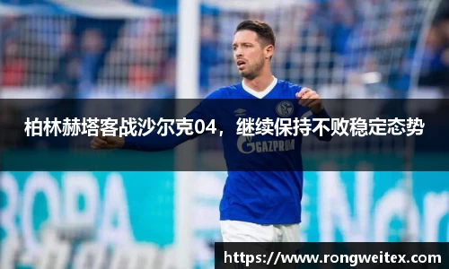 柏林赫塔客战沙尔克04，继续保持不败稳定态势