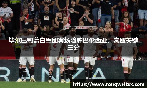 毕尔巴鄂蓝白军团客场险胜巴伦西亚，豪取关键三分
