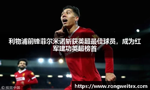 利物浦前锋菲尔米诺斩获英超最佳球员，成为红军建功英超榜首