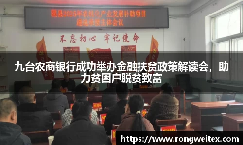 九台农商银行成功举办金融扶贫政策解读会，助力贫困户脱贫致富