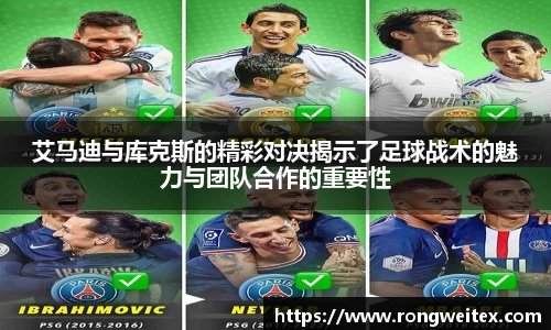 艾马迪与库克斯的精彩对决揭示了足球战术的魅力与团队合作的重要性