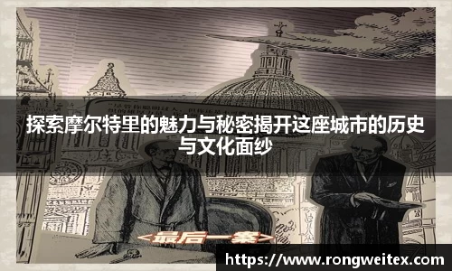 探索摩尔特里的魅力与秘密揭开这座城市的历史与文化面纱