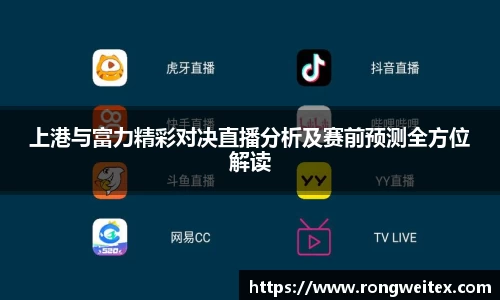 上港与富力精彩对决直播分析及赛前预测全方位解读