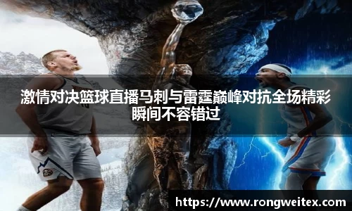 激情对决篮球直播马刺与雷霆巅峰对抗全场精彩瞬间不容错过