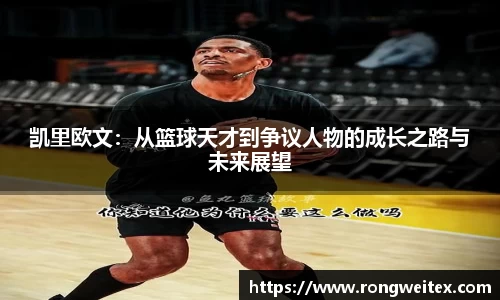 凯里欧文：从篮球天才到争议人物的成长之路与未来展望