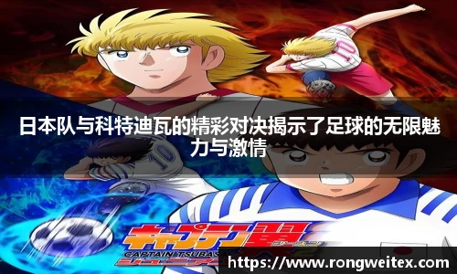 日本队与科特迪瓦的精彩对决揭示了足球的无限魅力与激情