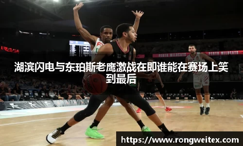 湖滨闪电与东珀斯老鹰激战在即谁能在赛场上笑到最后