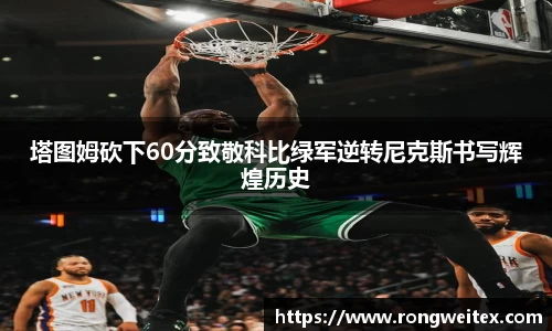 塔图姆砍下60分致敬科比绿军逆转尼克斯书写辉煌历史