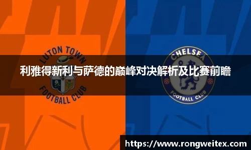 利雅得新利与萨德的巅峰对决解析及比赛前瞻