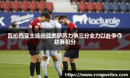 瓦伦西亚主场迎战奥萨苏力争三分全力以赴争夺联赛积分